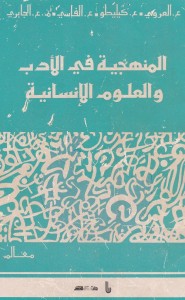 المنهجية في الأدب والعلوم الإنسانية